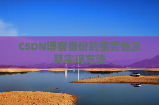 CSDN博客备份的重要性及其实现方法